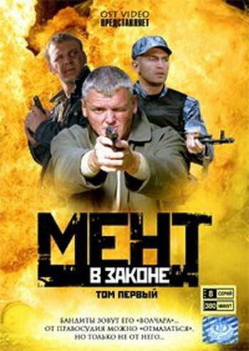 Мент в законе постер